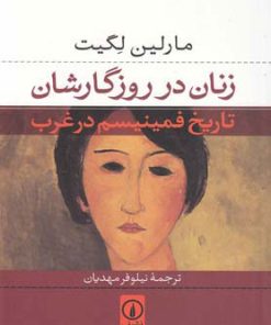 کتاب زنان در روزگارشان | انتشارات نشر نی