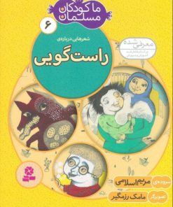 کتاب ما کودکان مسلمان 6 (شعرهایی درباره ی راست گویی) | انتشارات قدیانی