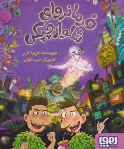 کتاب فرمانروای شلوارچپکی (2) | انتشارات هوپا