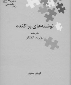 کتاب نوشته های پراکنده | انتشارات علمی