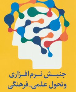 کتاب جنبش نرم افزاری و تحول علمی - فرهنگی | انتشارات سروش