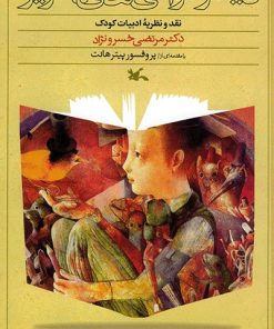 کتاب دیگر خوانی های ناگزیر | انتشارات کانون پرورش فکری کودکان و نوجوانان
