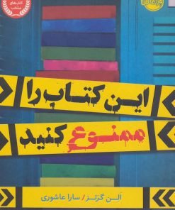 کتاب این کتاب را ممنوع کنید | انتشارات پرتقال