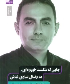 کتاب جایی که شکست خورده ای،به دنبال شادی نباش | انتشارات نسل نواندیش