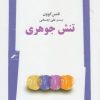 کتاب تنش جوهری | انتشارات نگاه معاصر