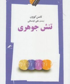 کتاب تنش جوهری | انتشارات نگاه معاصر