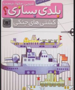 کتاب بلدی بسازی؟ | انتشارات قدیانی