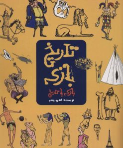 کتاب تاریخ بازی | انتشارات حوض نقره