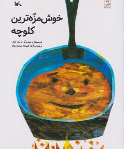 کتاب خوشمزه ترین کلوچه | انتشارات کانون پرورش فکری کودکان و نوجوانان