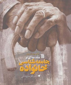 کتاب مقدمه ای بر جامعه شناسی خانواده | انتشارات سروش