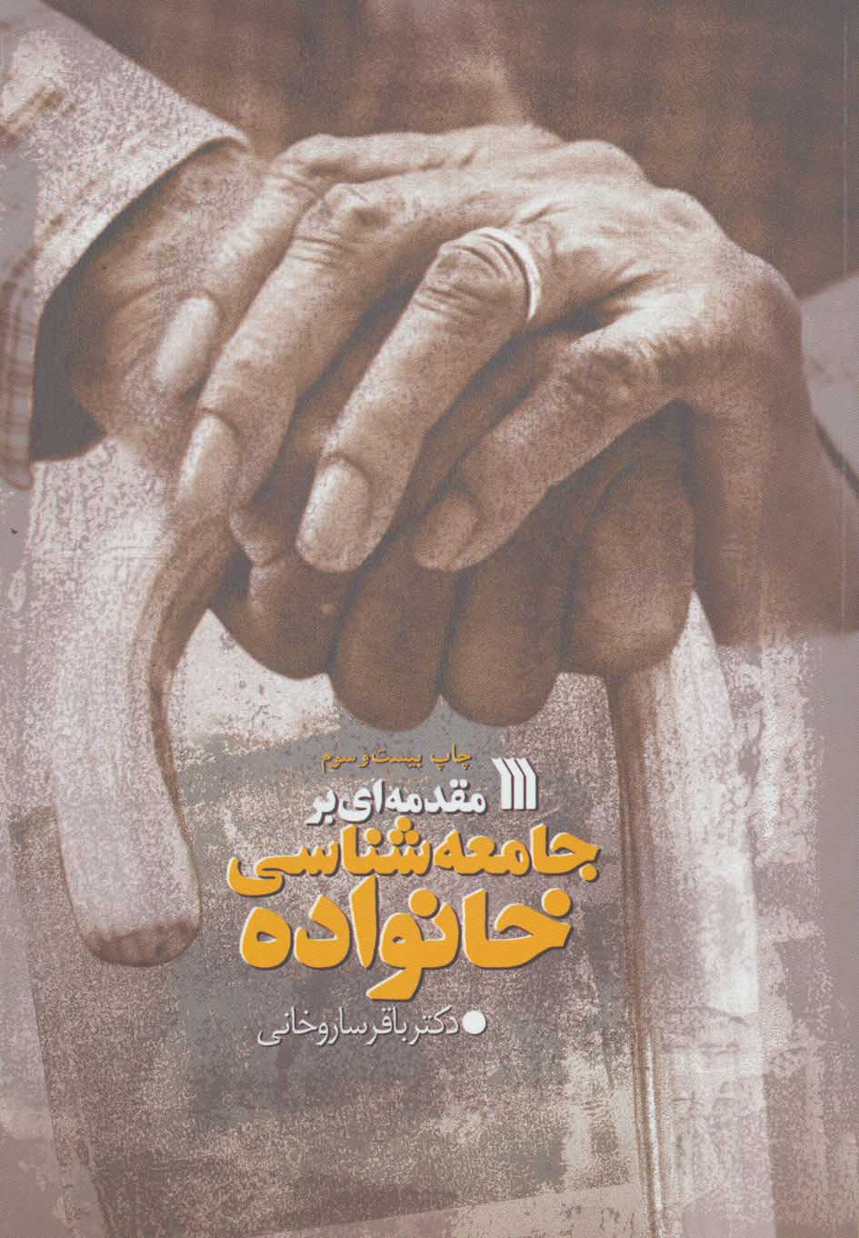 کتاب مقدمه ای بر جامعه شناسی خانواده | انتشارات سروش