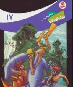 کتاب ماجراهای سه پسر بچه ی؟؟؟17 | انتشارات قدیانی