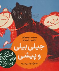 کتاب جیلی بیلی و پیشی | انتشارات شهر قلم