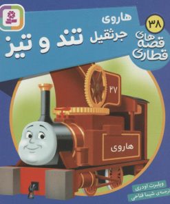 کتاب هاروی جرثقیل تند و تیز | انتشارات قدیانی