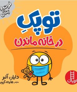 کتاب توپک در خانه ماندن | انتشارات فنی ایران نردبان