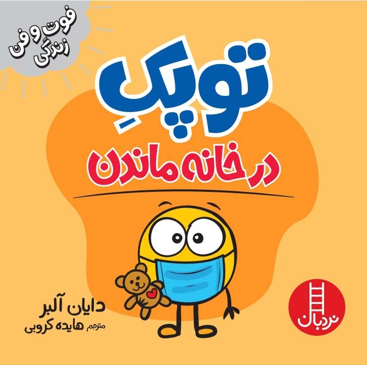 کتاب توپک در خانه ماندن | انتشارات فنی ایران نردبان