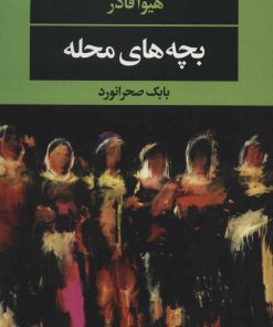 کتاب بچه های محله | انتشارات نگاه
