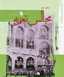 کتاب مجالس تعزیه | انتشارات سروش