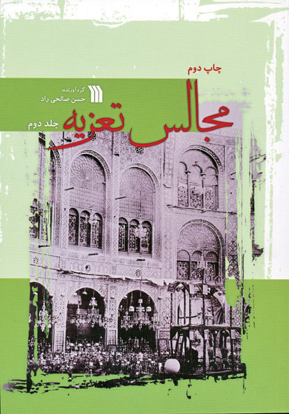 کتاب مجالس تعزیه | انتشارات سروش