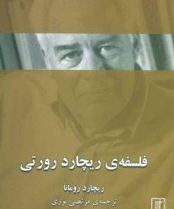 کتاب فلسفه ی ریچارد رورتی | انتشارات علم