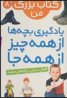 کتاب نخستین کتاب بزرگ من 8 | انتشارات قدیانی