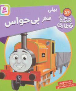 کتاب بیلی، قطار بی حواس | انتشارات قدیانی