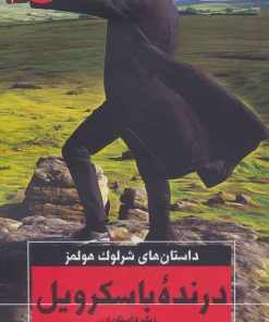 کتاب درنده باسکرویل | انتشارات هرمس