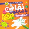 کتاب نقاشی با شابلون 2 | انتشارات ذکر