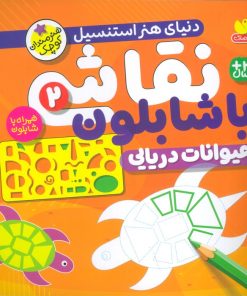 کتاب نقاشی با شابلون 2 | انتشارات ذکر
