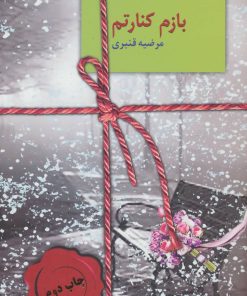 کتاب بازم کنارتم | انتشارات سخن