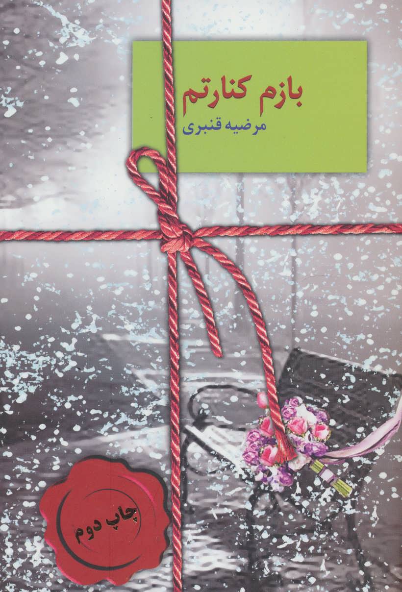 کتاب بازم کنارتم | انتشارات سخن