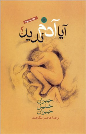 کتاب آیا آدم ندید؟ | انتشارات نشر کتاب پارسه