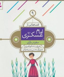 کتاب قصه هایی از امام عسکری (ع) 9 | انتشارات قدیانی
