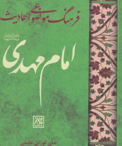 کتاب فرهنگ موضوعی احادیث امام مهدی (عج) | انتشارات جمکران
