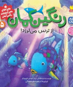 کتاب رنگین کمان از ترس می لرزد ! | انتشارات ذکر