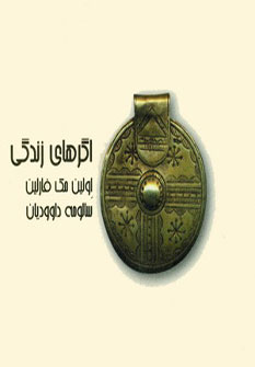 کتاب اگرهای زندگی | انتشارات حوض نقره