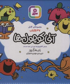 کتاب مجموعه ی کامل 47 کتاب آقا کوچول ها | انتشارات قدیانی