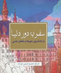 کتاب سفر به دور دنیا: با رنگ‌آمیزی شهرها و بناهای دیدنی | انتشارات سبزان