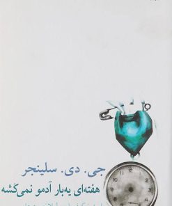 کتاب هفته ای یه بار آدمو نمی کشه | انتشارات نیلا