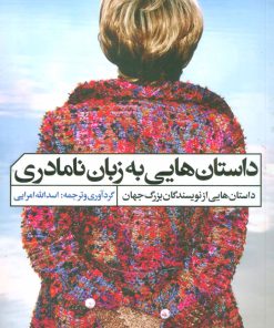 کتاب داستان هایی به زبان نامادری | انتشارات نشر گویا