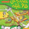 کتاب خانه درختی 65 طبقه | انتشارات هوپا