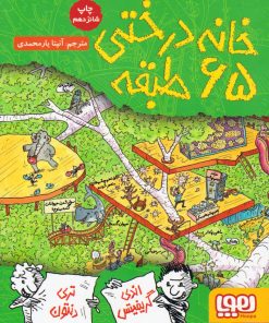کتاب خانه درختی 65 طبقه | انتشارات هوپا