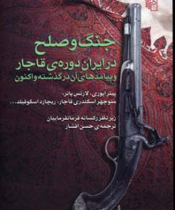 کتاب جنگ و صلح در ایران دوره ی قاجار | انتشارات مرکز