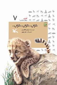 کتاب ترس.... ترس.... ترس.... (جلد سخت) | انتشارات کانون پرورش فکری کودکان و نوجوانان