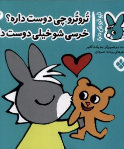 کتاب تروترو چی دوست داره؟خرسی شو خیلی دوست داره | انتشارات نشر پنجره