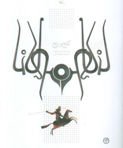 کتاب گنج و رنج | انتشارات کانون پرورش فکری کودکان و نوجوانان