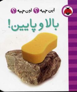 کتاب بالا و پایین | انتشارات شهر قلم