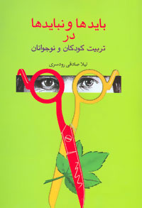 کتاب بایدها و نبایدها در تربیت کودکان و نوجوانان | انتشارات سخن