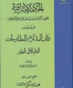 کتاب الحکمة الاشراقیه جلد 5 | انتشارات ادیان و مذاهب