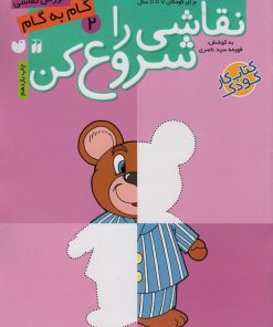 کتاب نقاشی را شروع کن(2) | انتشارات ذکر